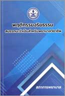 ภาพปกหนังสือ พฤติกรรมจริยธรรม : สมรรถนะจำเป็นสำหรับพยาบาลวิชาชีพ 