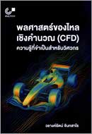 ภาพปกหนังสือ พลศาสตร์ของไหลเชิงคำนวณ (CFD) : ความรู้ที่จำเป็นสำหรับวิศวกร 