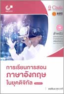 ภาพปกหนังสือ การเรียนการสอนภาษาอังกฤษในยุคดิจิทัล
