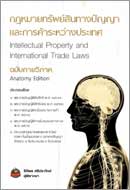ภาพปกหนังสือ กฎหมายทรัพย์สินทางปัญญาและการค้าระหว่างประเทศ ฉบับกายวิภาค = Intellectual property and international trade laws : anatomy edition