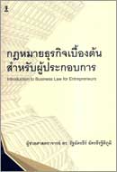 ภาพปกหนังสือ กฎหมายธุรกิจเบื้องต้นสำหรับผู้ประกอบการ = Introduction to business law for entrepreneurs