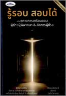 ภาพปกหนังสือ รู้รอบ สอบได้ : แนวทางการเตรียมสอบ ผู้ช่วยผู้พิพากษา & อัยการผู้ช่วย