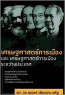 ภาพปกหนังสือ เศรษฐศาสตร์การเมืองและเศรษฐศาสตร์การเมืองระหว่างประเทศ