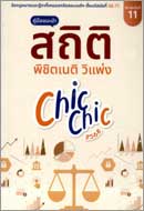 ภาพปกหนังสือ สถิติ chic chic พิชิตเนติฯ รวมประเด็นข้อสอบเนติฯ วิ. แพ่ง 
