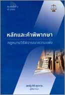 ภาพปกหนังสือ หลักและคำพิพากษา กฎหมายวิธีพิจารณาความแพ่ง