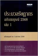 ภาพปกหนังสือ ประมวลรัษฎากร ฉบับสมบูรณ์ 2568