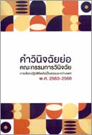 ภาพปกหนังสือ คำวินิจฉัยย่อ : คณะกรรมการวินิจฉัยการเลือกปฏิบัติโดยไม่เป็นธรรมระหว่างเพศ พ.ศ. 2563 - 2568