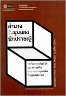 ภาพปกหนังสือ อำนาจในมุมมองนักปราชญ์ : บทวิเคราะห์พลวัต แนวความคิด อำนาจจากยุคกรีกถึงยุคสมัยใหม่