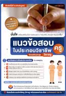 ภาพปกหนังสือ แนวข้อสอบใบประกอบวิชาชีพครู : วิชาครู 