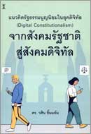 ภาพปกหนังสือ แนวคิดรัฐธรรมนูญนิยมในยุคดิจิทัล = Digital constitutionalism : จากสังคมรัฐชาติสู่สังคมดิจิทัล