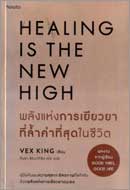 ภาพปกหนังสือ พลังแห่งการเยียวยาที่ล้ำค่าที่สุดในชีวิต = Healing is the new high