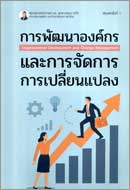 ภาพปกหนังสือ การพัฒนาองค์กรและการจัดการการเปลี่ยนแปลง