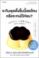 ภาพปกหนังสือ จะกินพุดดิ้งชิ้นนี้เลยไหมหรือจะทนไว้ก่อน ? 