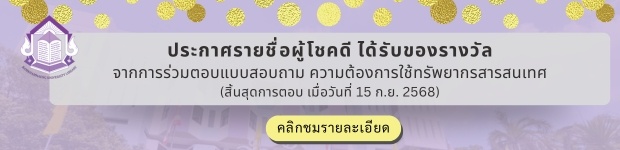 ประกาศรายชื่อผู้โชคดี ได้รับของรางวัลจากการร่วมตอบแบบสอบถามความต้องการใช้ทรัพยากรสารสนเทศ (สิ้นสุดการตอบ เมื่อวันที่ 15 ก.ย. 2568)