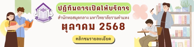 ปฏิทินการเปิดให้บริการ สำนักหอสมุดกลางมหาวิทยาลัยรามคำแหง เดือน ต.ค. 2568