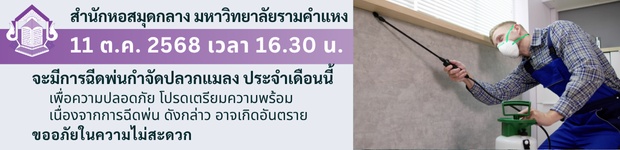 วันที่ 11 ต.ค. 2568 เวลา 16.30 น. จะมีการฉีดพ่นกำจัดปลวกแมลง ประจำเดือนตุลาคม 2568