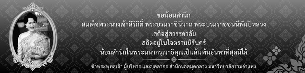 ขอน้อมสำนึก สมเด็จพระนางเจ้าสิริกิติ์ พระบรมราชินีนาถ พระบรมราชชนนีพันปีหลวง เสด็จสู่สวรรคาลัย สถิตอยู่ในใจตราบนิรันดร์