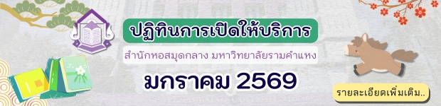 ปฏิทินการเปิดให้บริการ สำนักหอสมุดกลาง มหาวิทยาลัยรามคำแหง เดือน ม.ค. 2569