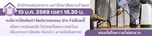 วันที่ 10 ม.ค. 2569 เวลา 16.30 น. จะมีการฉีดพ่นกำจัดปลวกแมลง ประจำเดือนมกราคม 2569