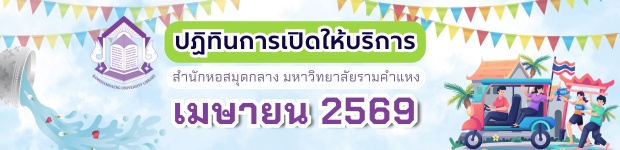 ปฏิทินการเปิดให้บริการ สำนักหอสมุดกลาง มหาวิทยาลัยรามคำแหง เดือน เม.ย. 2569