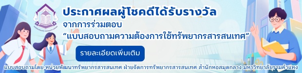 ประกาศผลผู้โชคดีได้รับรางวัล จากการร่วมตอบแบบสอบถามความต้องการใช้ทรัพยากรสารสนเทศ 