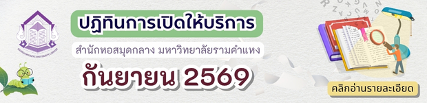 ปฏิทินการเปิดให้บริการ สำนักหอสมุดกลาง มหาวิทยาลัยรามคำแหง เดือน ส.ค. 2569