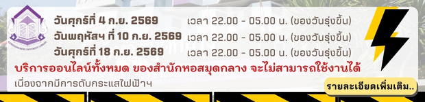 วันที่ 4, 10 และ 18 ก.ย. 2569 ตั้งแต่เวลา 22.00 - 05.00 น. (ของวันรุ่งขึ้น) บริการออนไลน์ของสำนักหอสมุดกลาง ไม่สามารถให้บริการได้