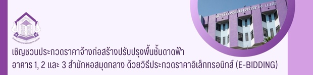 ประกาศมหาวิทยาลัยรามคำแหง เรื่อง เชิญชวนประกวดราคาจ้างก่อสร้างปรับปรุงพื้นชั้นดาดฟ้า อาคาร 1,2 และ 3 สำนักหอสมุดกลาง ด้วยวิธีประกวดราคาฯ
