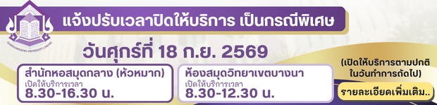 วันที่ 18 ก.ย. 2569 สำนักหอสมุดกลาง (หัวหมาก) ปิดบริการเวลา 16.30 น. และห้องสมุดวิทยาเขตบางนา ปิดบริการเวลา 12.30 น.