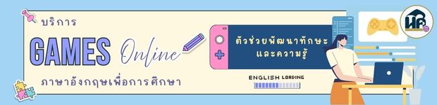 เชิญชวน เข้าใช้บริการสื่อส่งเสริมการศึกษา เกมส์ภาษาอังกฤษออนไลน์