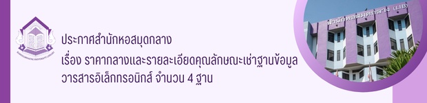 ราคากลางและรายละเอียดคุณลักษณะ เช่าฐานข้อมูลวารสารอิเล็กทรอนิกส์ จำนวน 4 ฐาน