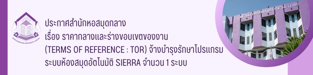 ราคากลางและร่างขอบเขตของงาน (Terms of Reference : TOR) จ้างบำรุงรักษาโปรแกรมระบบห้องสมุดอัตโนมัติ Sierra จำนวน 1 ระบบ