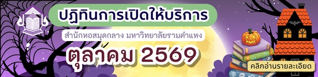 ปฏิทินการเปิดให้บริการ สำนักหอสมุดกลาง มหาวิทยาลัยรามคำแหง เดือน ต.ค. 2569