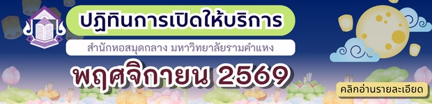 ปฏิทินการเปิดให้บริการ สำนักหอสมุดกลาง มหาวิทยาลัยรามคำแหง เดือน พ.ย. 2569