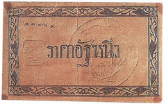 เงินกระดาษราคาอัฐหนึ่ง