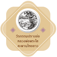 ภาพวีรกรรมปรามฮ่อ หลวงพ่อพระใส สะพานไทยลาว