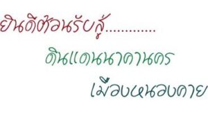 ภาพยินดีต้อนรับสู่ ดินแดนนาคานคร เมืองหนองคาย 