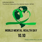 วันสุขภาพจิตโลก 10 ตุลาคม