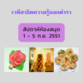 สัปดาห์ห้องสมุดปี 2551 :: เวทีสาธิตความรู้นอกตำรา