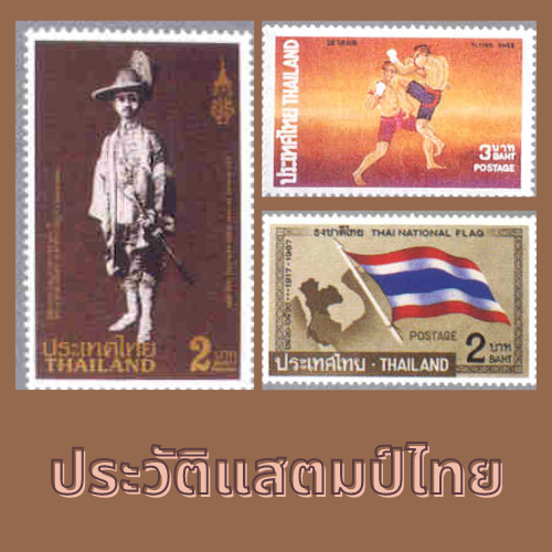 ภาพประวัติแสตมป์ไทย