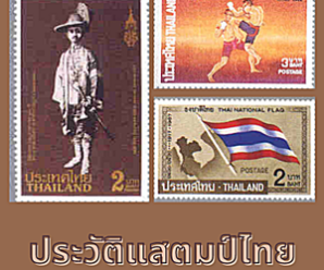แสตมป์ไทย