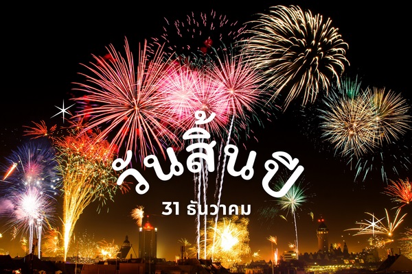 วันสิ้นปี 31 ธันวาคม