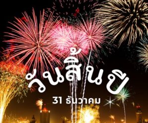 วันสิ้นปี 31 ธันวาคม