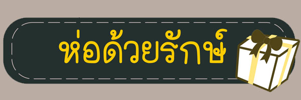 ภาพชื่อเรื่อง สนเทศน่ารู้ เรื่อง ห่อด้วยรักษ์