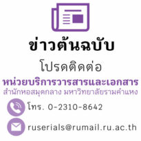 ข่าวต้นฉบับ โปรดติดต่อ หน่วยบริการสารสารและเอกสาร สำนักหอสมุดกลางมหาวิทยาลัยรามคำแหง โทร. 0-2310-8642 หรือ e-Mail ruserials@rumail.ru.ac.th