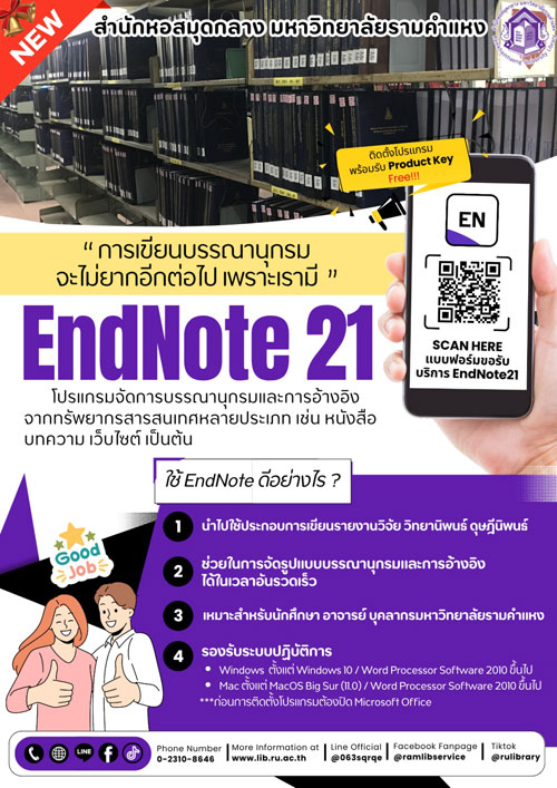 ภาพแนะนำโปรแกรม EndNote 21 คืออะไร