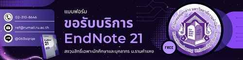 ภาพแบนเนอร์สำหรับลิงก์ไปที่แบบฟอร์มขอรับบริการโปรแกรม EndNote 21