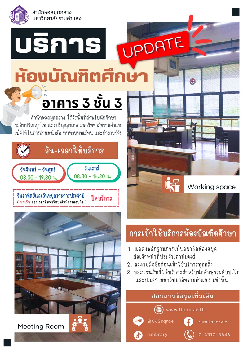 ห้องบัณฑิตศึกษา ชั้น 3 อาคาร 3 สำหรับนักศึกษาระดับชั้นปริญญาโท และปริญญาเอก