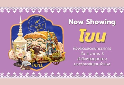 แบนเนอร์ นิทรรศการ ชุด โขน
