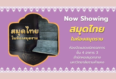 แบนเนอร์ นิทรรศการ ชุด สมุดไทย